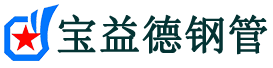 宣城声测管,源头声测管厂家,宣城声测管供应价格-宝益德钢管